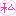 わたし