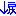 なみだ