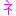 ね
