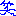 わら