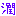 潤
