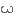 ω