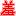 羞