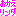 おかえリンダ