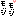 もじもじ