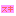 スキ