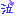 亡き