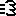 記号