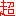 超