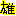 雄