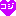 コジ