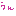 うん