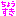 超すき