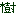 樹