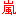 嵐