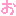 お