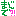 まじで