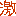 激