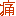 痛