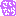 さいなら