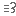 煙