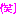 わらい