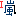 Ⅰ嵐