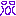 顔