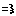 奪取