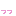 う