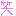 笑い