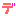 で