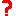 ？