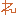 れ