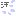 汗