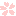 さくら