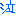 泣