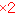 ×２