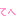 てへ