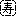 寿