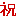 祝