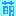 萌