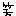 わら