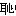 恥