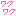 ワクワク