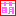萌