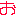 お