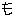 ＾