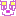 にこ
