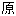 原